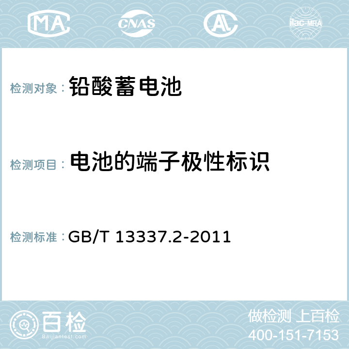 电池的端子极性标识 GB/T 13337.2-2011 固定型排气式铅酸蓄电池 第2部分:规格及尺寸