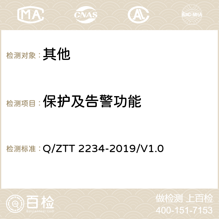 保护及告警功能 基站用电池共用管理器检测规范 Q/ZTT 2234-2019/V1.0 6.1.4