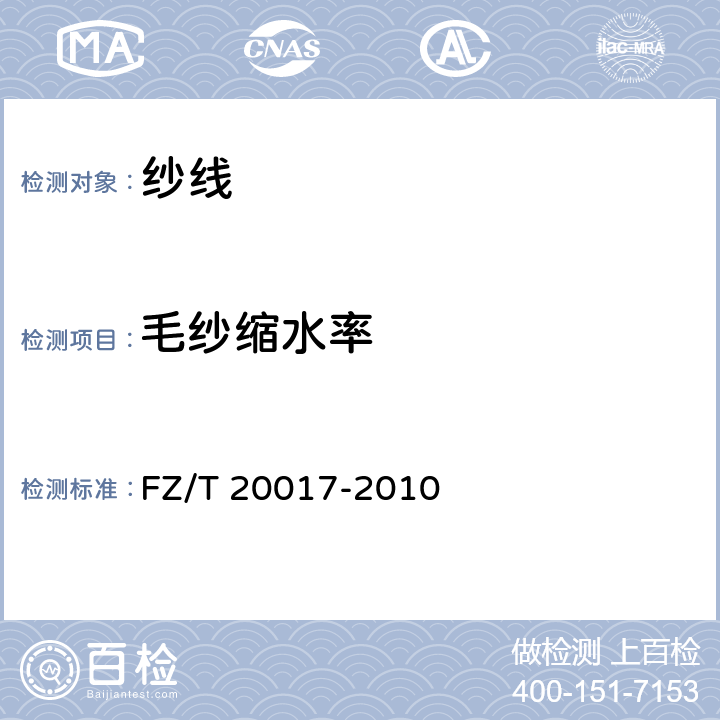 毛纱缩水率 毛纱试验方法 FZ/T 20017-2010 6.4