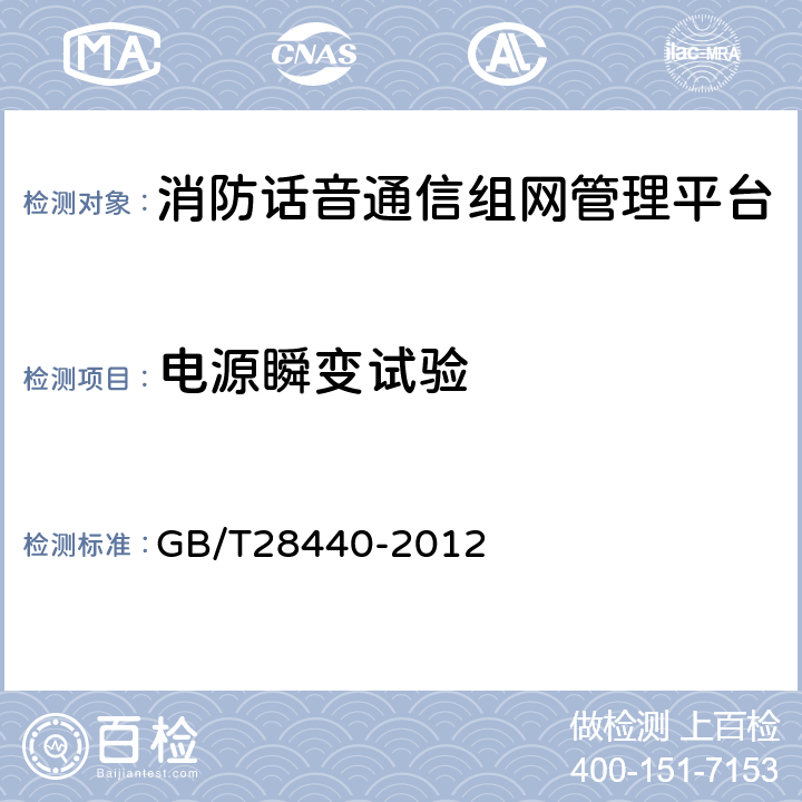 电源瞬变试验 GB/T 28440-2012 【强改推】消防话音通信组网管理平台