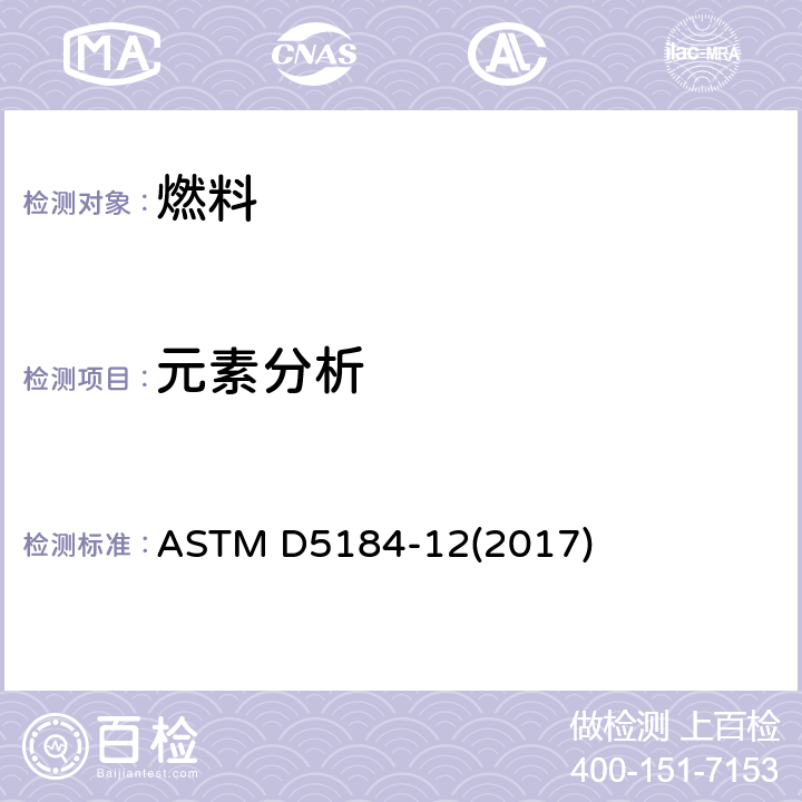 元素分析 ASTM D5184-12 通过灰化,熔融,感应耦合等离子体原子放射分光光度法和原子吸收分光光谱法测定燃料油中铝和硅的标准试验方法 (2017)