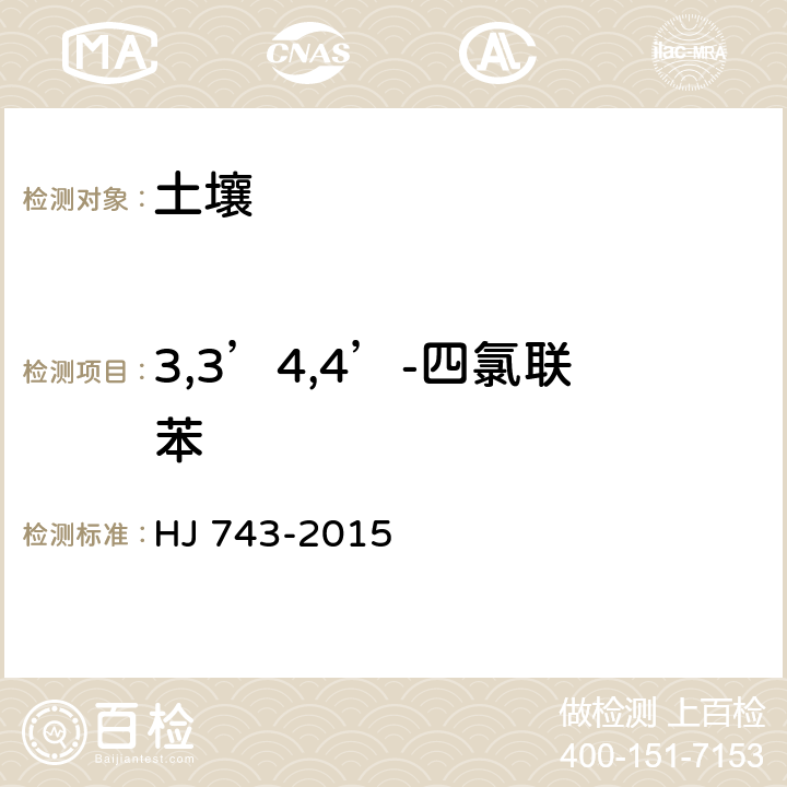 3,3’4,4’-四氯联苯 土壤和沉积物 多氯联苯的测定 气相色谱-质谱法 HJ 743-2015