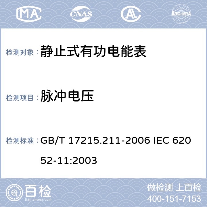 脉冲电压 交流电测量设备 通用要求、试验和试验条件 第11部分：测量设备 GB/T 17215.211-2006 IEC 62052-11:2003 7.3.2