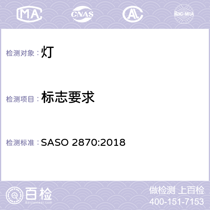 标志要求 照明产品 - 灯: 能效, 功能和标签要求 - 第1部分 SASO 2870:2018 4.3