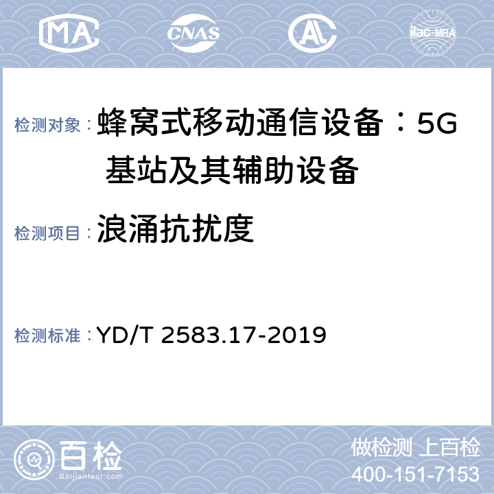 浪涌抗扰度 蜂窝式移动通信设备电磁兼容性能要求和测量方法第 17 部分：5G 基站及其辅助设备 YD/T 2583.17-2019 9.4