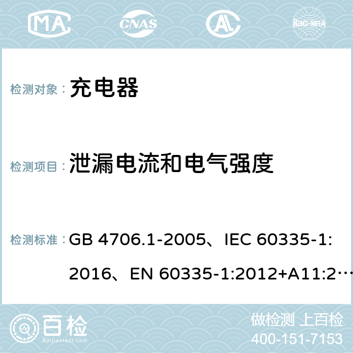 泄漏电流和电气强度 家用和类似用途电器的安全 第1部分：通用要求 GB 4706.1-2005、IEC 60335-1:2016、EN 60335-1:2012+A11:2014+A1:2018 16