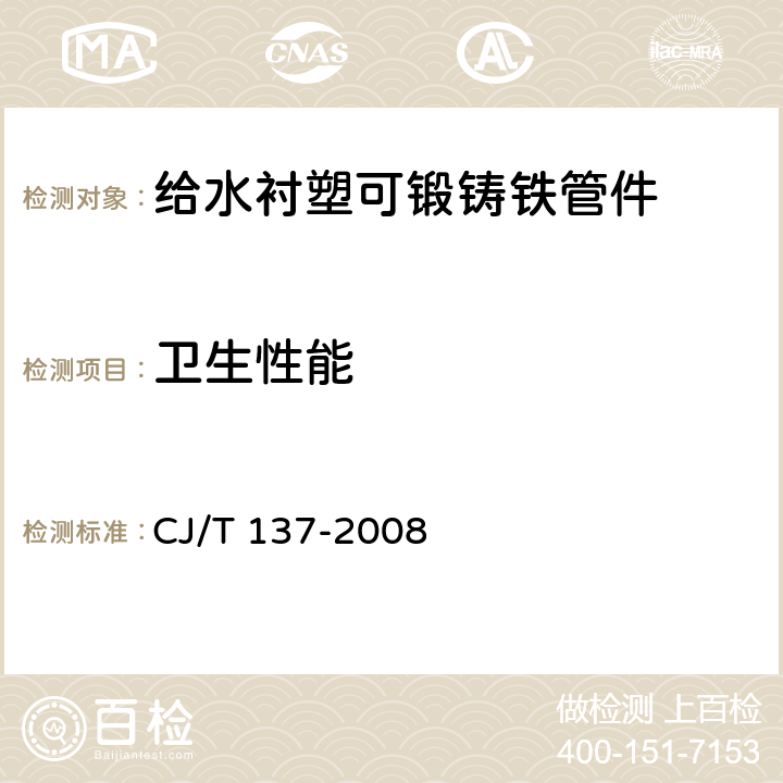 卫生性能 给水衬塑可锻铸铁管件 CJ/T 137-2008 7.7