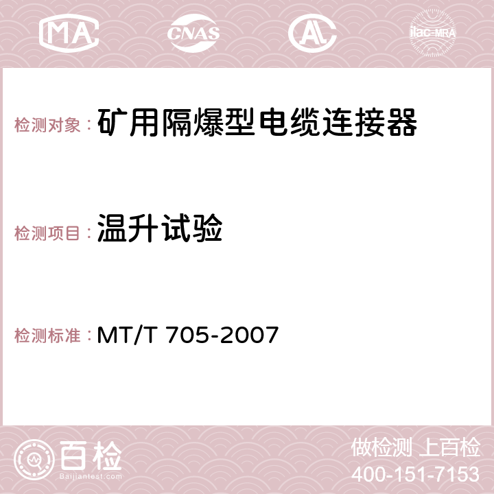 温升试验 煤矿用隔爆型低压插销 MT/T 705-2007 5.5,6.2