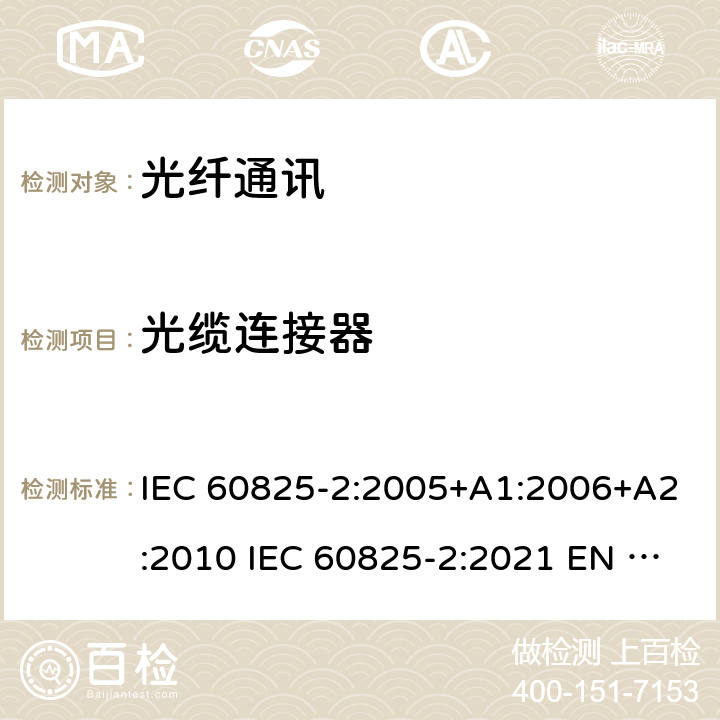 光缆连接器 IEC 60825-2:2005 激光产品的安全 第2部分：光纤通讯系统（OFCS）的安全 +A1:2006+A2:2010 IEC 60825-2:2021 EN 60825-2:2004+A1:2007+A2:2010 4.4