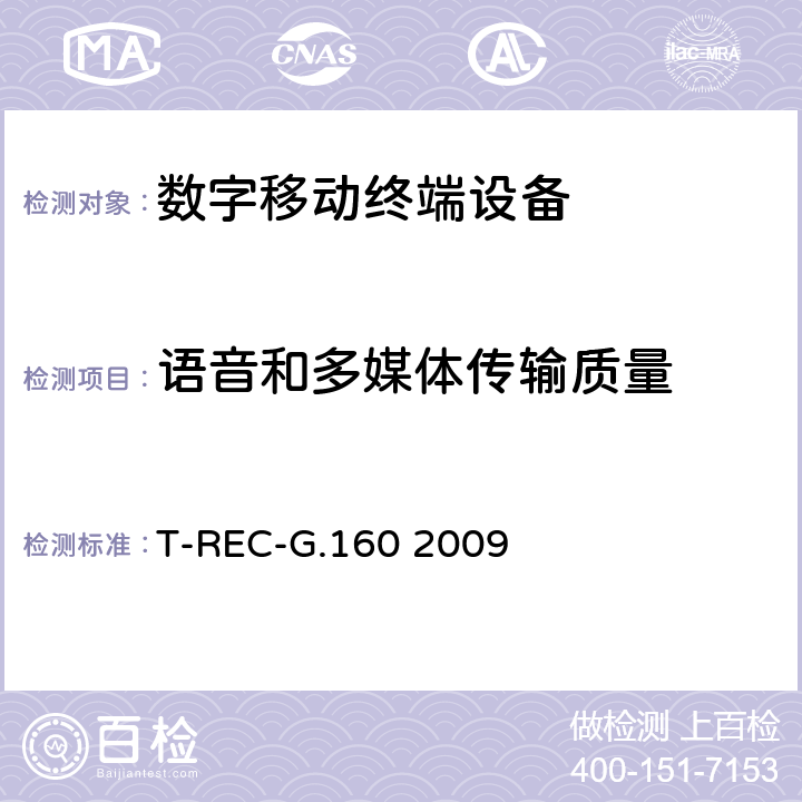 语音和多媒体传输质量 T-REC-G.160 2009 语音增强设备  1-3
