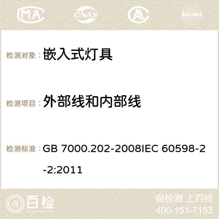 外部线和内部线 灯具 第2-2部分：特殊要求 嵌入式灯具 GB 7000.202-2008IEC 60598-2-2:2011 10