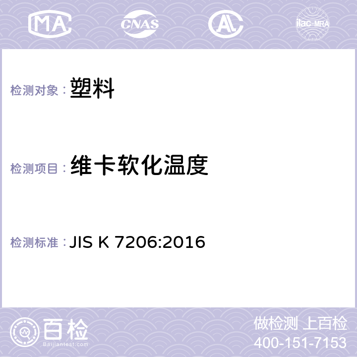 维卡软化温度 JIS K 7206 塑料-热塑性材料-（VST）的测定 :2016