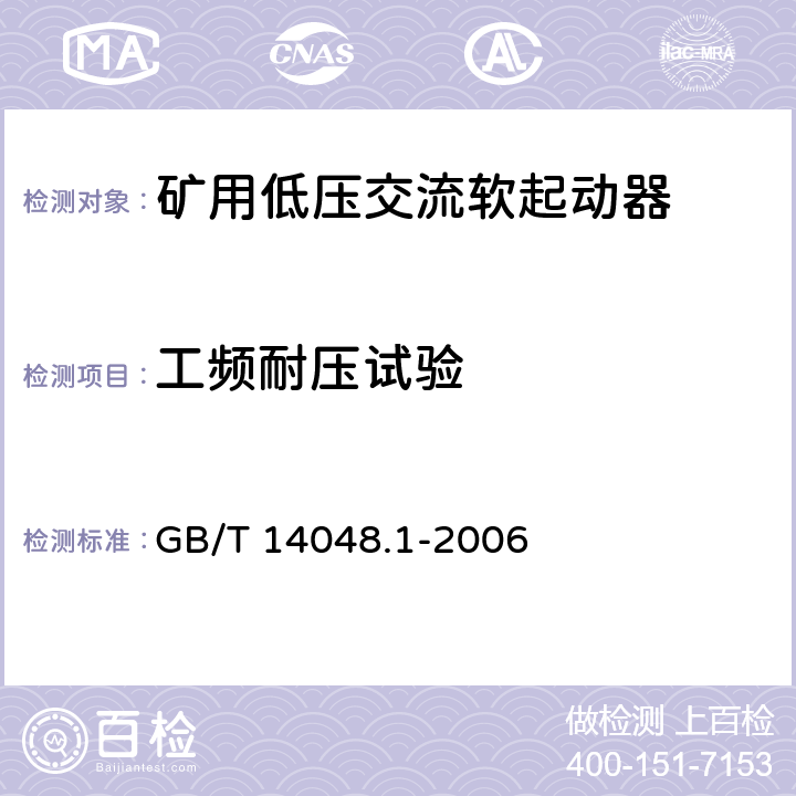 工频耐压试验 低压开关设备和控制设备 第 1部分：总则 GB/T 14048.1-2006