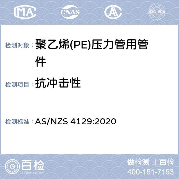 抗冲击性 聚乙烯（PE）压力管用管件 AS/NZS 4129:2020 3.5