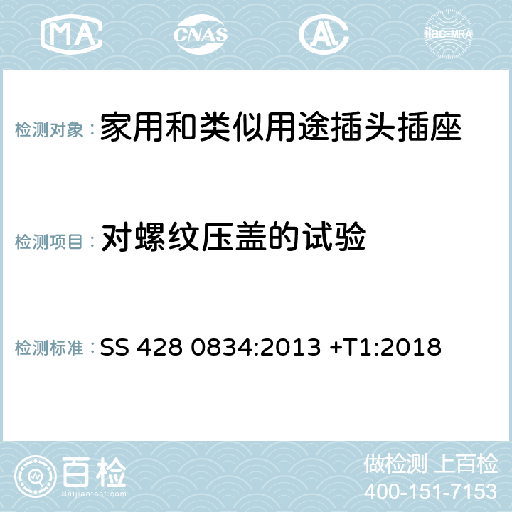 对螺纹压盖的试验 家用和类似用途插头插座 第1部分：通用要求 SS 428 0834:2013 +T1:2018 24.6