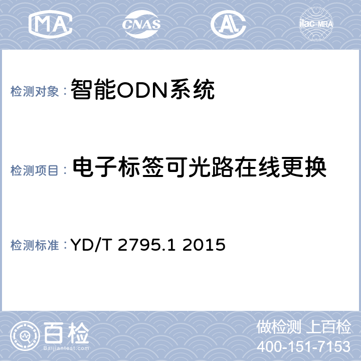 电子标签可光路在线更换 智能光分配网络设施 第1部分：智能光配线架 YD/T 2795.1 2015 5.5.3