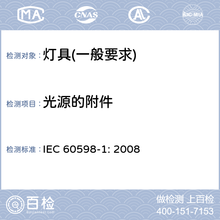 光源的附件 IEC 60598-1-2008 灯具 第1部分:一般要求和试验