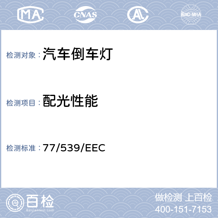 配光性能 在机动车辆及其挂车倒车灯方面协调统一各成员国法律的理事会指令 77/539/EEC 附录2