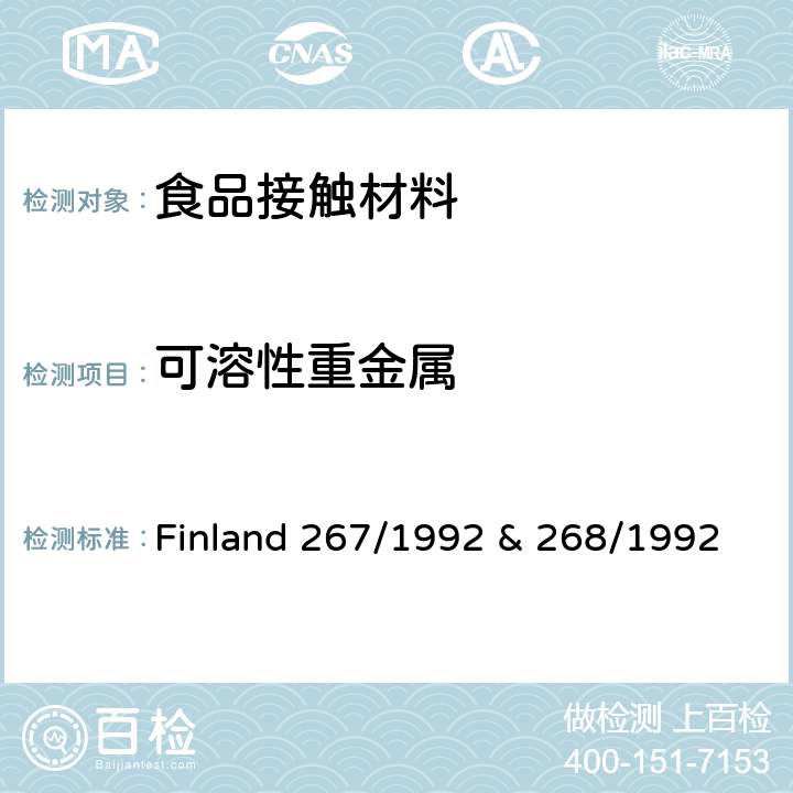 可溶性重金属 芬兰水杯杯边及金属类容器溶出重金属测试 Finland 267/1992 & 268/1992