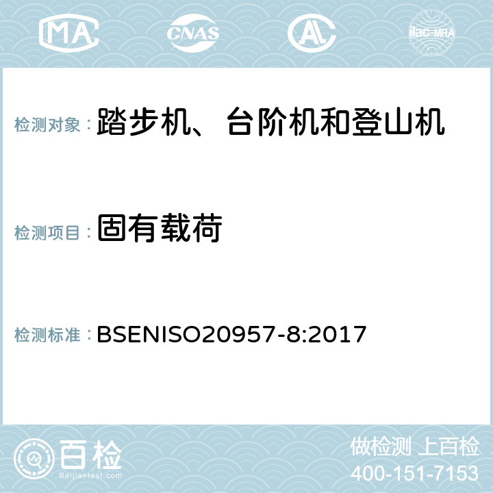 固有载荷 BSENISO 2095 固定式训练器材 第8部分：踏步机、台阶机和登山机 附加特殊安全要求和试验方法 BSENISO20957-8:2017 6.3