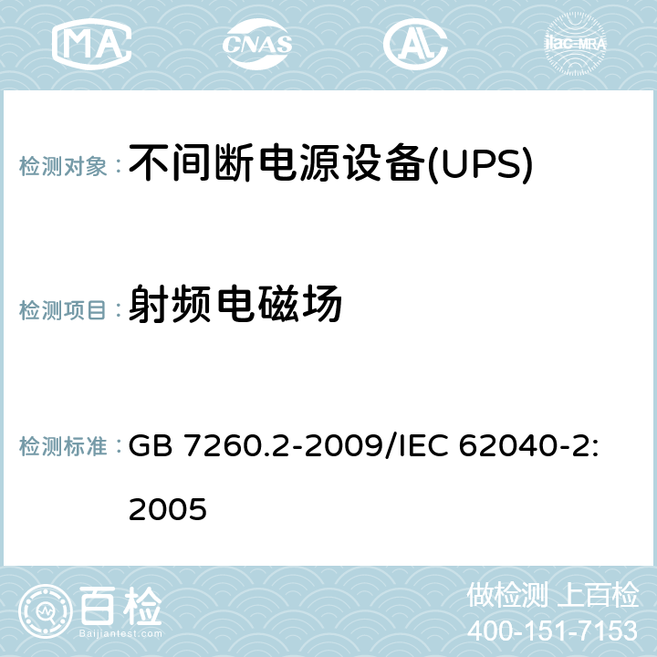 射频电磁场 不间断电源设备(UPS)第2部分：电磁兼容性(EMC)要求 GB 7260.2-2009/IEC 62040-2:2005 7.3