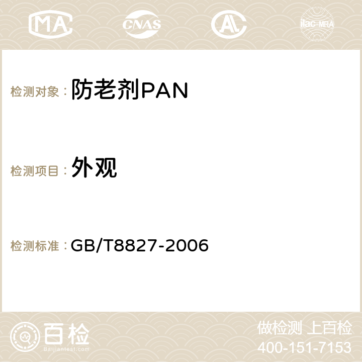 外观 防老剂PAN GB/T8827-2006 4.1