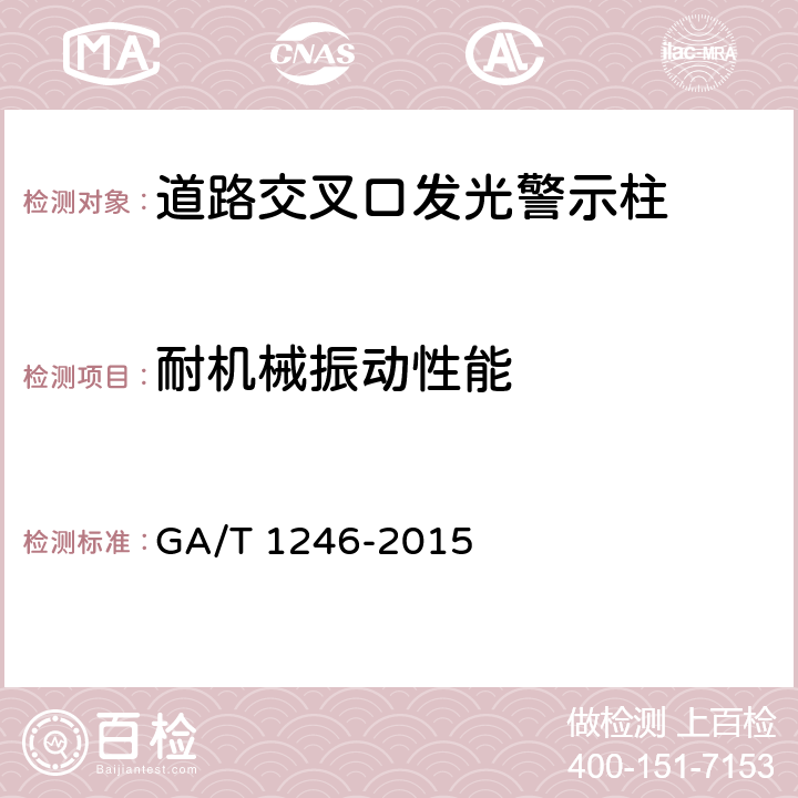 耐机械振动性能 《道路交叉口发光警示柱》 GA/T 1246-2015 6.8.4