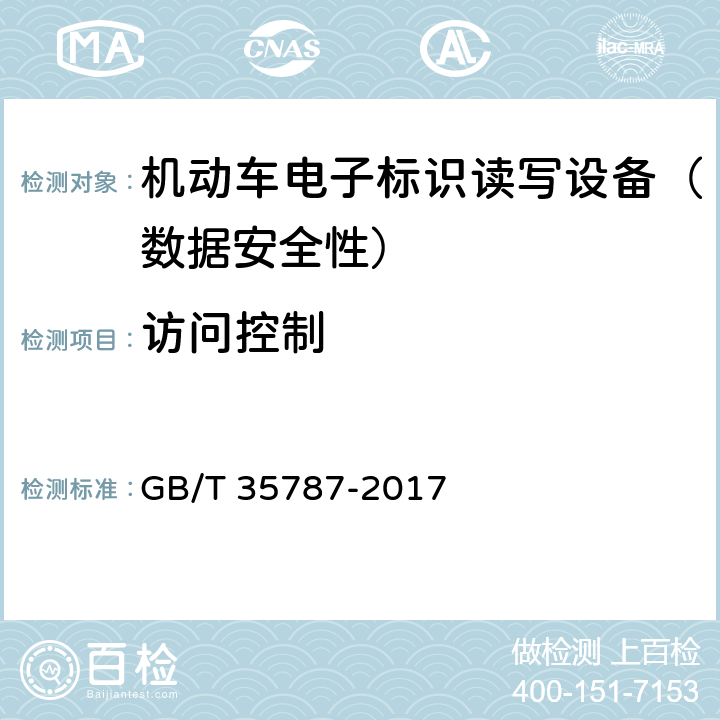 访问控制 《机动车电子标识读写设备安全技术要求》 GB/T 35787-2017 5.9