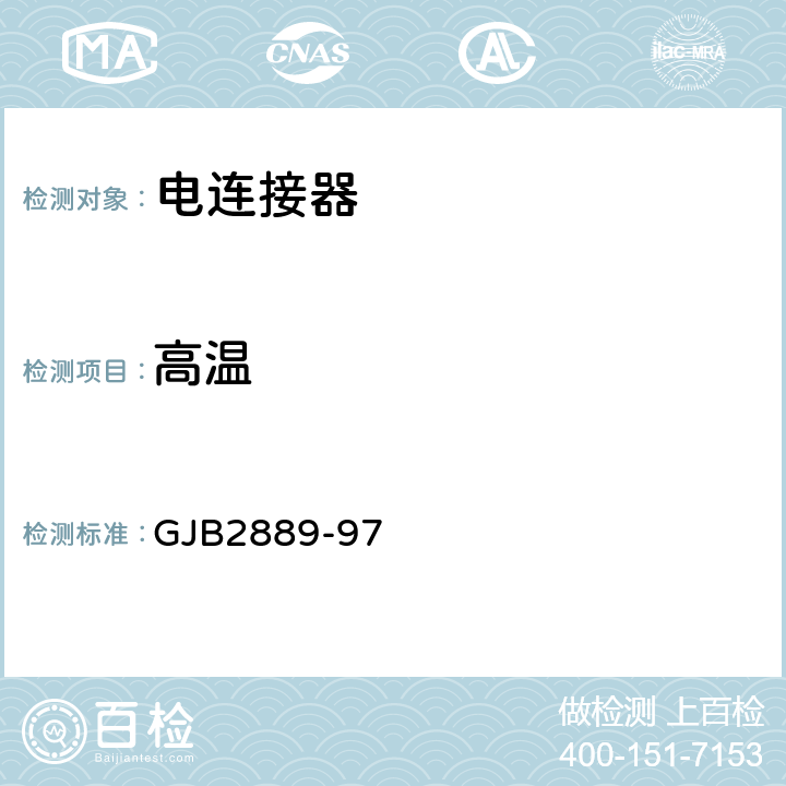高温 GJB 2889-97 XC系列高可靠小圆形线簧孔电连接器规范 GJB2889-97 4.6.17
