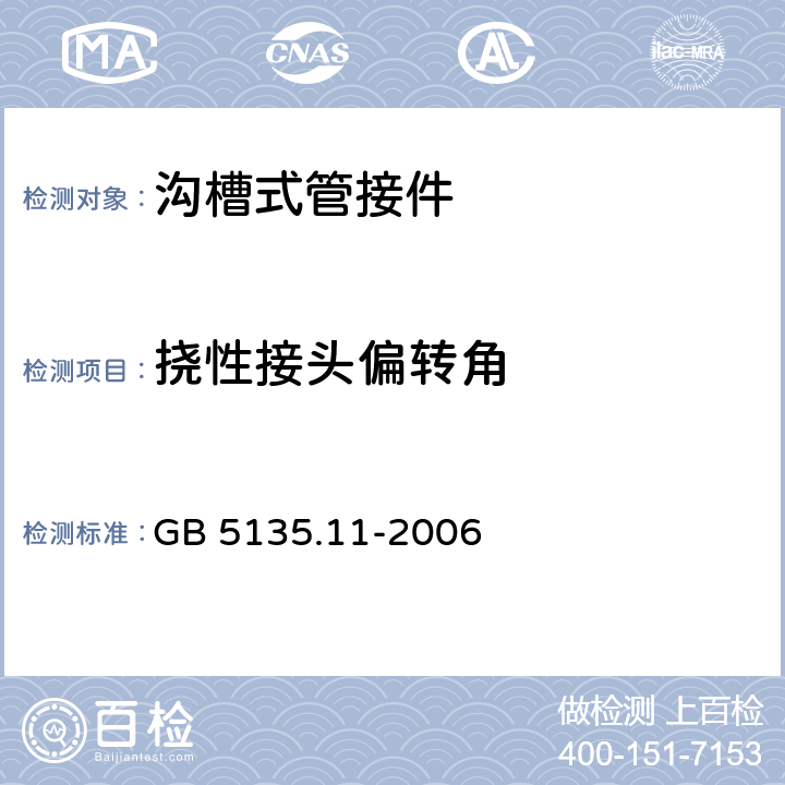 挠性接头偏转角 《自动喷水灭火系统 第11部分：沟槽式管接件》 GB 5135.11-2006 7.7