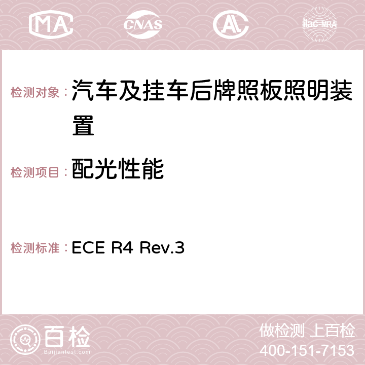配光性能 关于批准机动车及其挂车后牌照板照明装置的统一规定 ECE R4 Rev.3