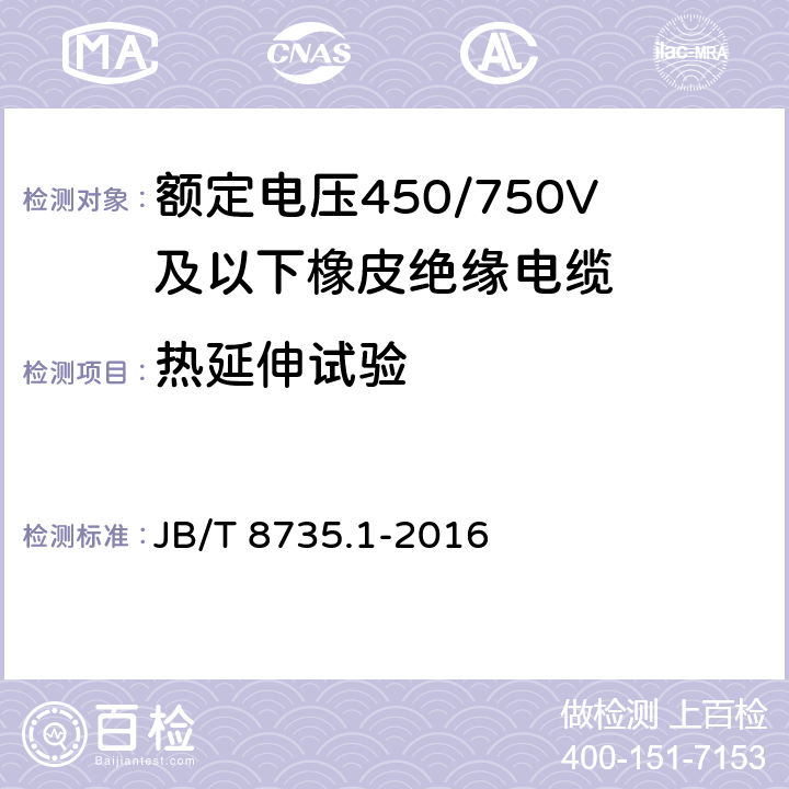 热延伸试验 额定电压450/750V及以下橡皮绝缘软线和软电缆第1部分：一般规定 JB/T 8735.1-2016