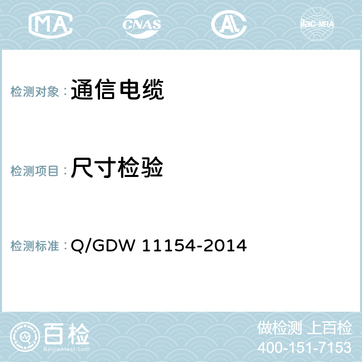 尺寸检验 智能变电站预制电缆技术规范 Q/GDW 11154-2014 8.3.2

