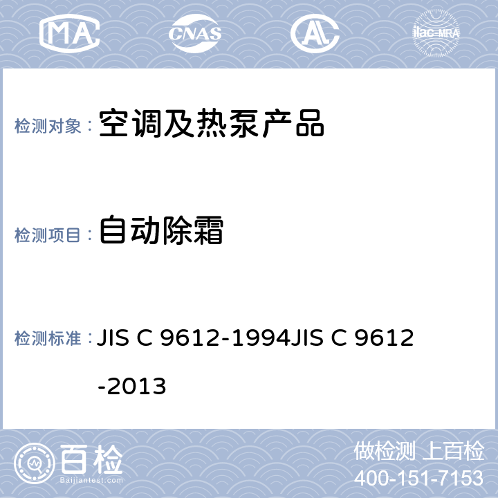 自动除霜 JIS C 9612 房间空调器 
-1994
-2013 cl.8.1.13