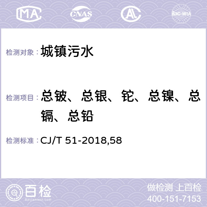 总铍、总银、铊、总镍、总镉、总铅 城镇污水水质标准检验方法 CJ/T 51-2018,58