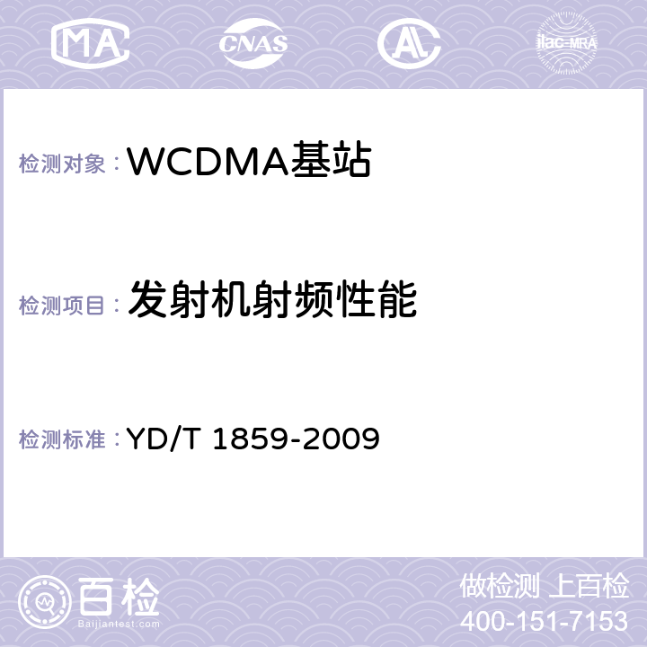 发射机射频性能 2GHz WCDMA数字蜂窝移动通信网 分布式基站的射频远端设备技术要求 YD/T 1859-2009 6