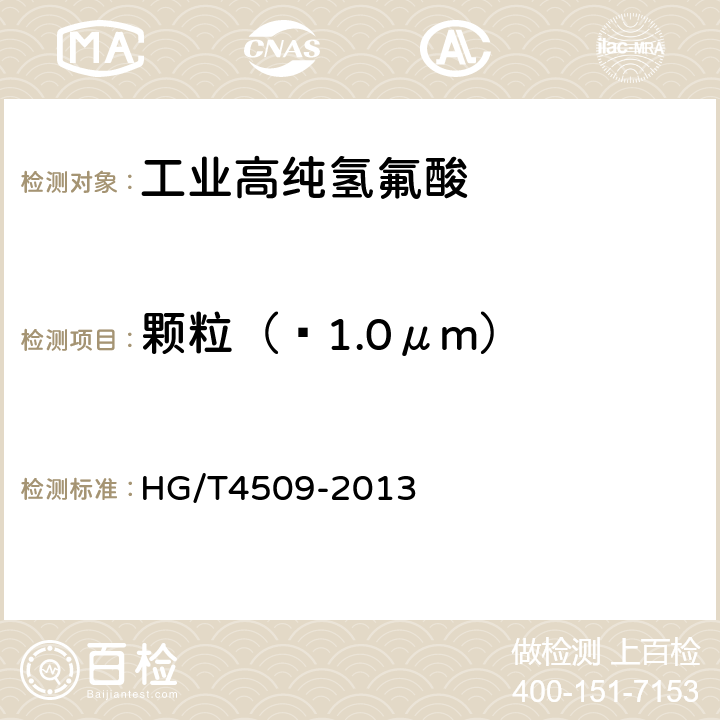 颗粒（≥1.0μm） 工业高纯氢氟酸 HG/T4509-2013 6.8