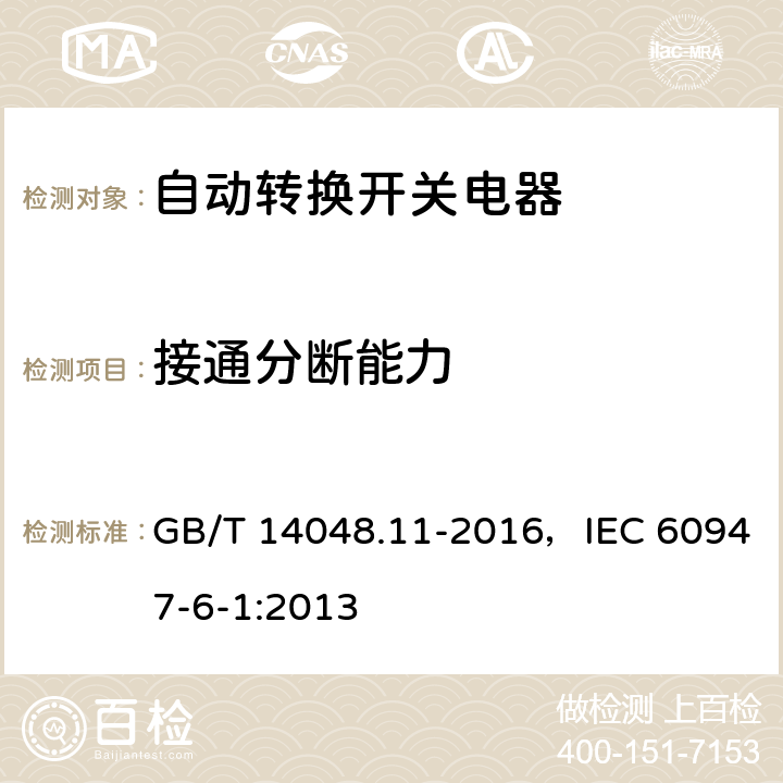 接通分断能力 低压开关设备和控制设备第6-1部分：多功能电器 转换开关电器 GB/T 14048.11-2016，IEC 60947-6-1:2013