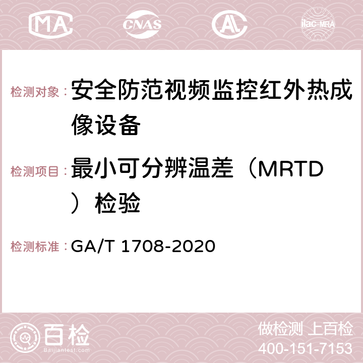 最小可分辨温差（MRTD）检验 GA/T 1708-2020 安全防范视频监控红外热成像设备