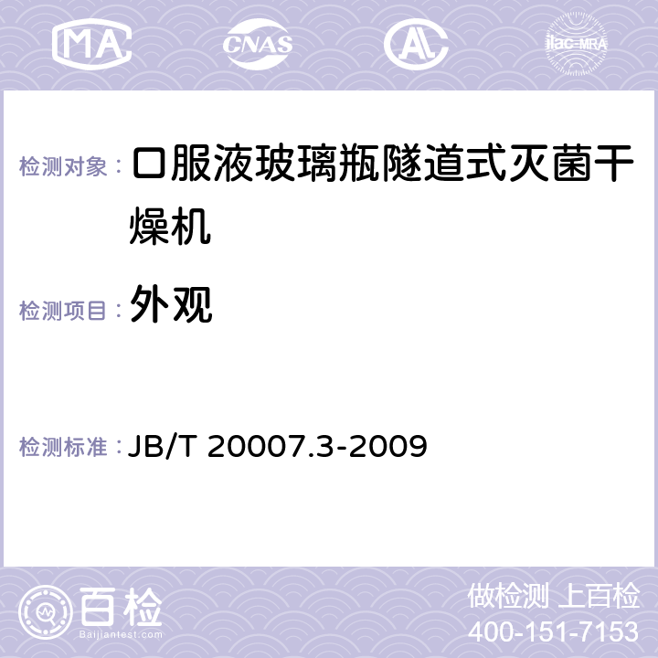 外观 口服液玻璃瓶隧道式灭菌干燥机 JB/T 20007.3-2009 4.2.1