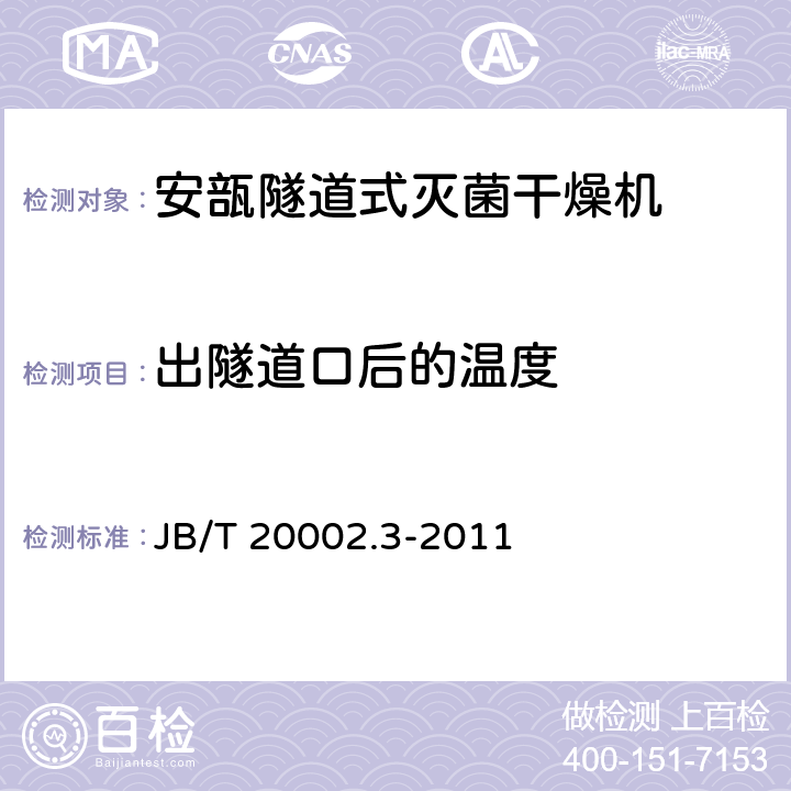 出隧道口后的温度 B/T 20002.3-2011 安瓿隧道式灭菌干燥机 J 4.3.9