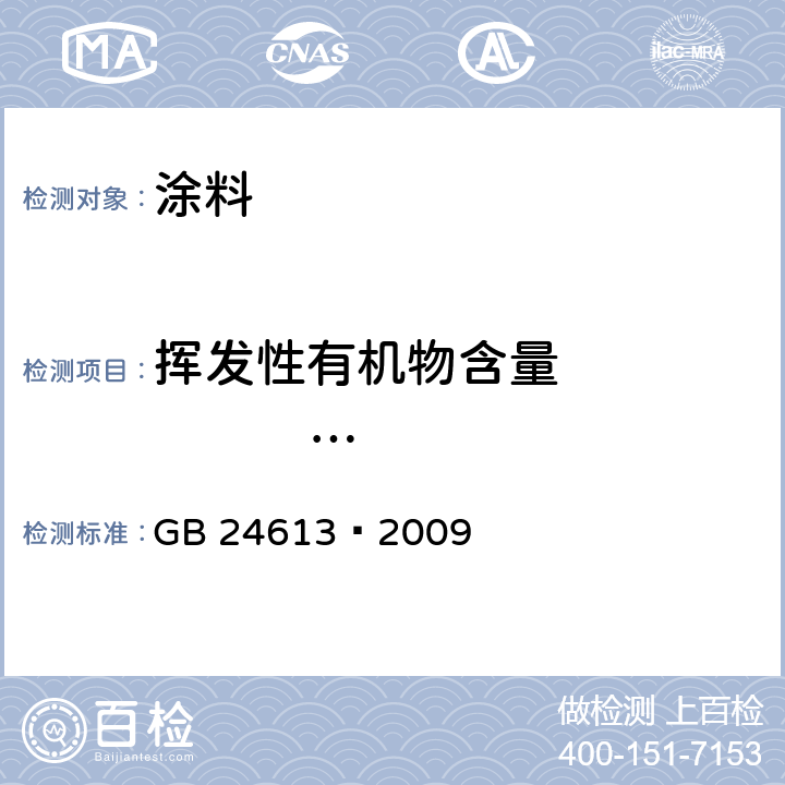 挥发性有机物含量                （VOC） 玩具用涂料中有害物质限量 GB 24613—2009 附录D