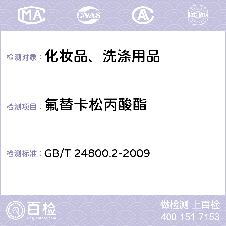 氟替卡松丙酸酯 化妆品中四十一种糖皮质激素的测定 液相色谱/串联质谱法和薄层层析法 GB/T 24800.2-2009