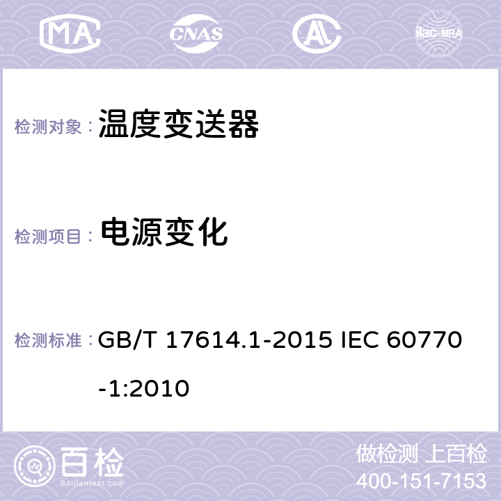 电源变化 工业过程控制系统用变送器 第1部分:性能评定方法 GB/T 17614.1-2015 IEC 60770-1:2010 7