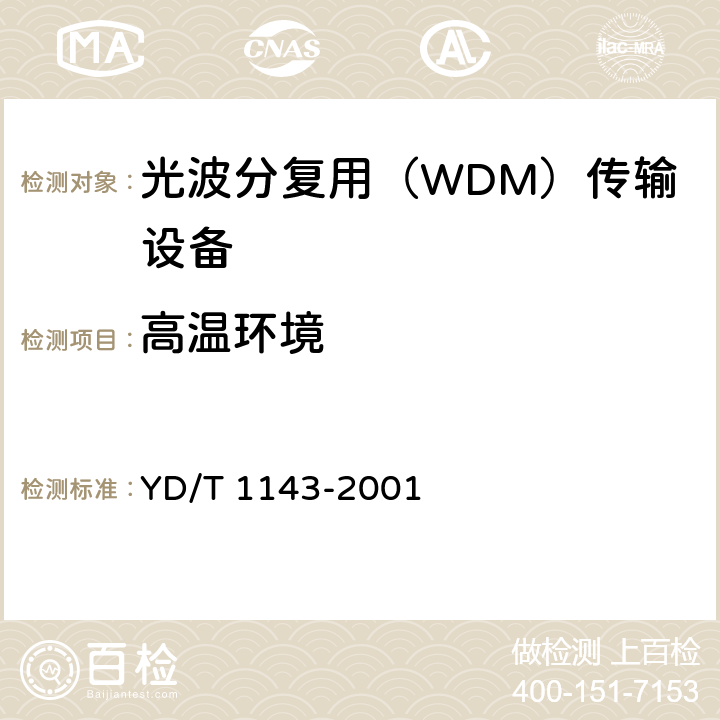 高温环境 光波分复用系统（WDM）技术要求——16×10Gb/s、32×10Gb/s部分 YD/T 1143-2001