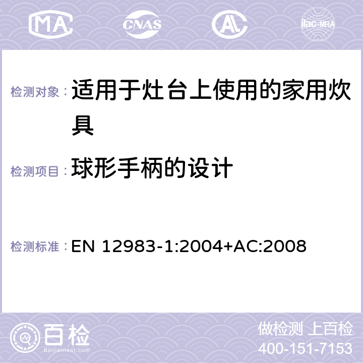 球形手柄的设计 适用于灶台上使用的家用炊具 EN 12983-1:2004+AC:2008 6.1.6;7.7