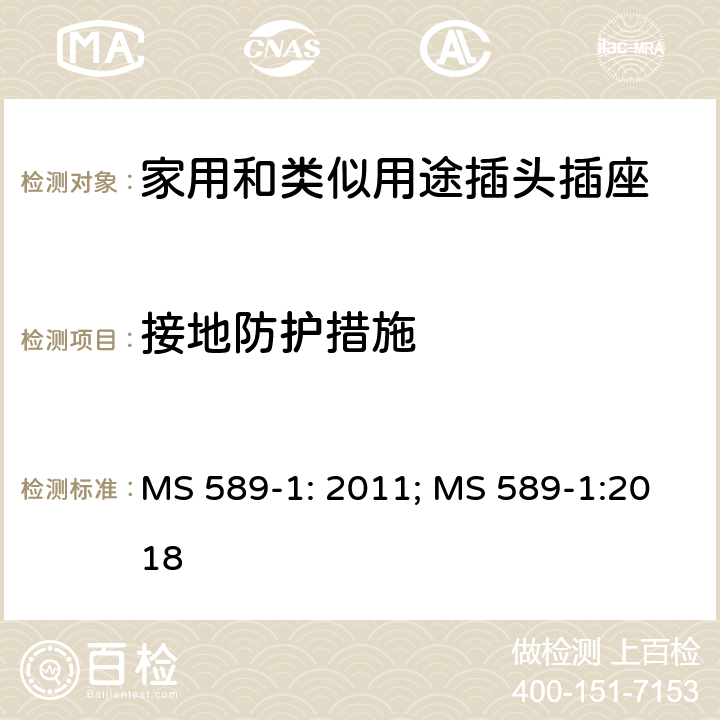 接地防护措施 13A 插头、插座、转换器和连接单元 第1部分：可拆线和不可拆线13A带保险丝插头规范 MS 589-1: 2011; MS 589-1:2018 10