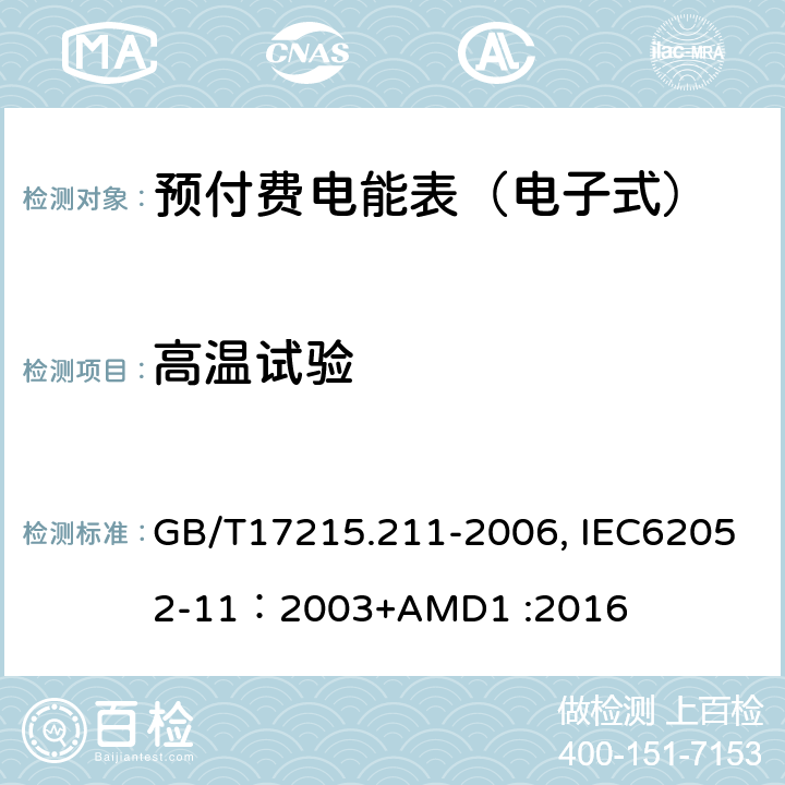 高温试验 交流电测量设备 通用要求、试验和试验条件 第11部分:测量设备 GB/T17215.211-2006, IEC62052-11：2003+AMD1 :2016 6.3.1