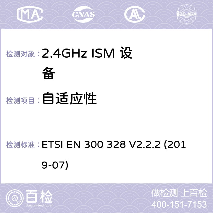 自适应性 宽带传输系统;数据传输设备在2.4 GHz ISM频段工作并使用宽带调制技术;获取无线电频谱的协调标准 ETSI EN 300 328 V2.2.2 (2019-07) 5.4.6