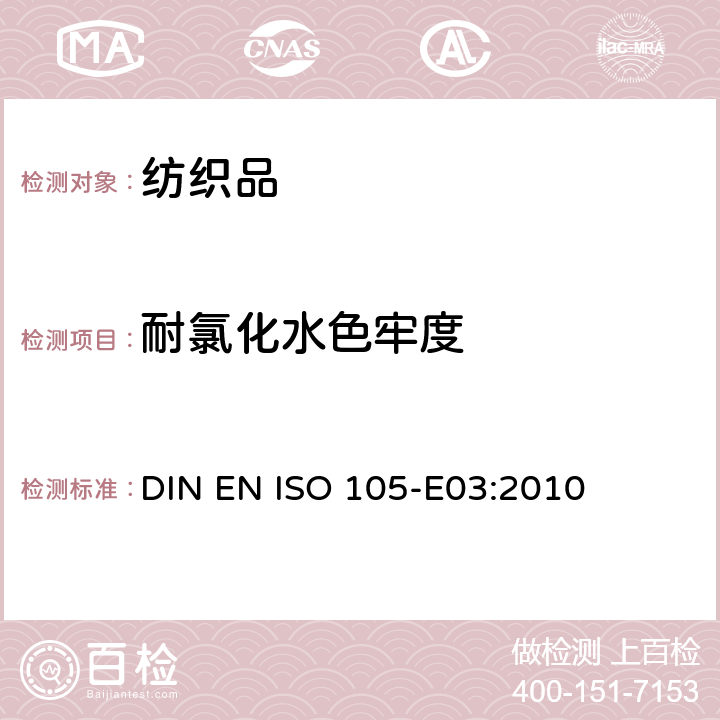 耐氯化水色牢度 纺织品－耐氯化水色牢度 DIN EN ISO 105-E03:2010